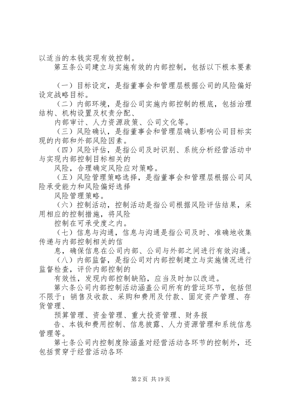 2023年公司内部控制制度.docx_第2页