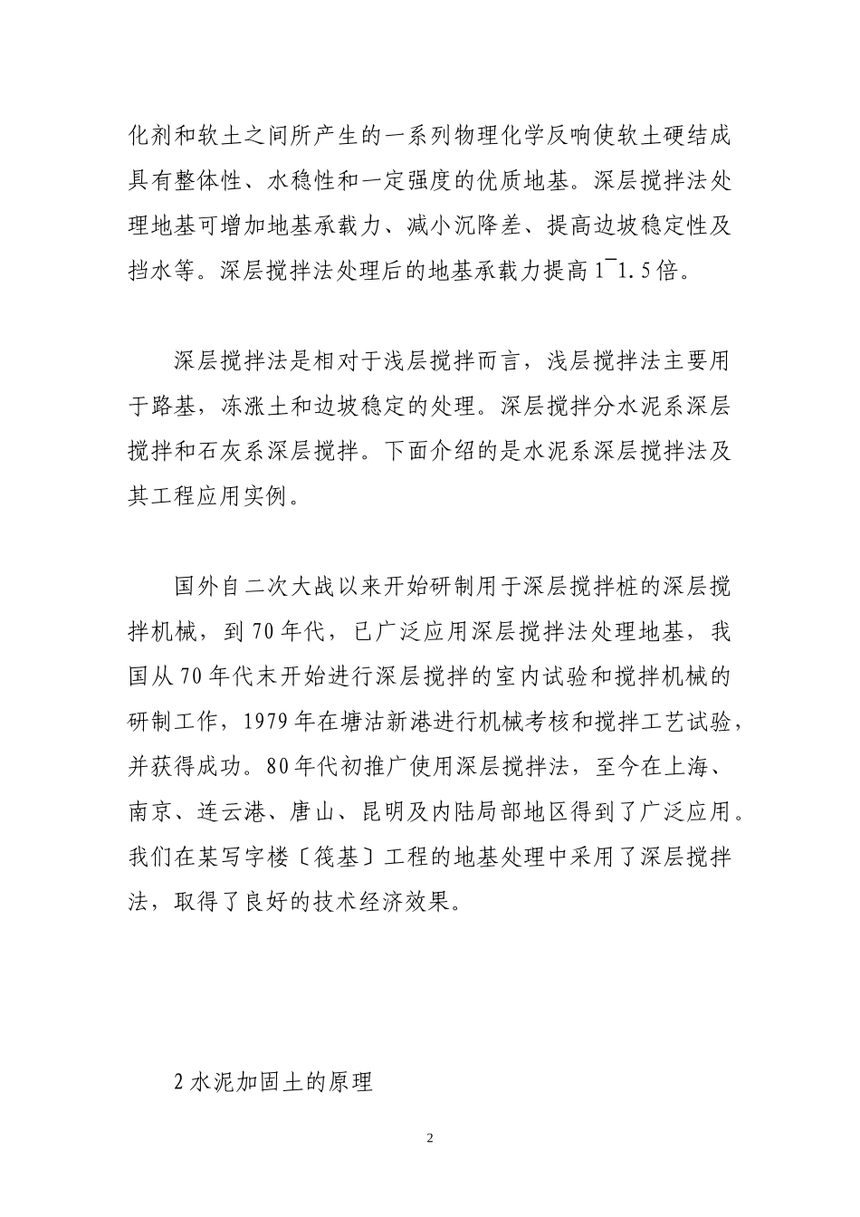2023年浅论在工程地基处理中深层搅拌法的运用.doc_第2页