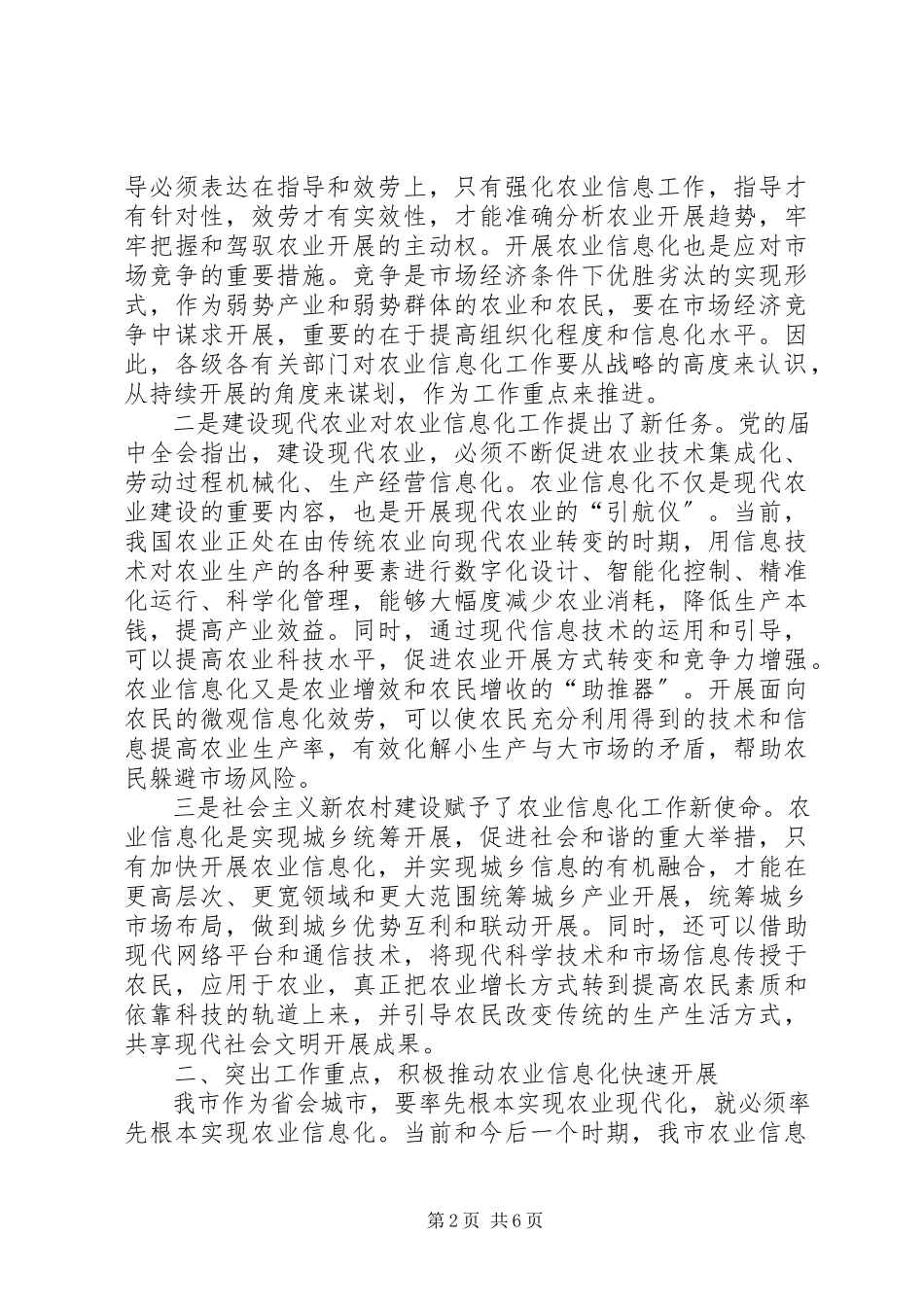 2023年农业信息化会议领导讲话稿.docx_第2页