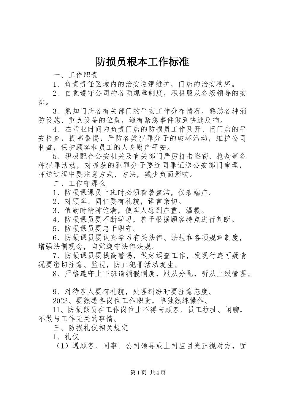 2023年防损员基本工作规范.docx_第1页