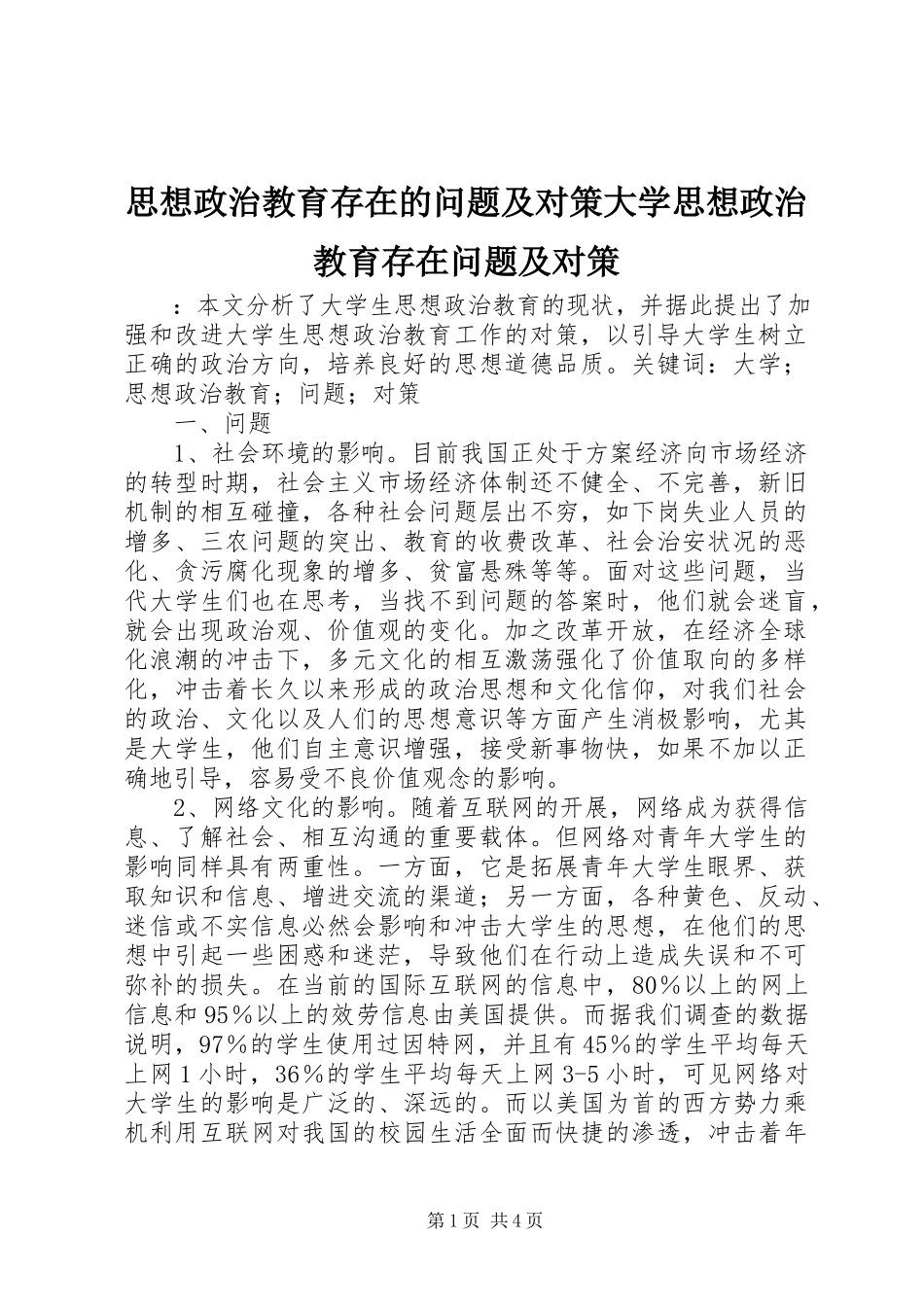 2023年思想政治教育存在的问题及对策大学思想政治教育存在问题及对策.docx_第1页