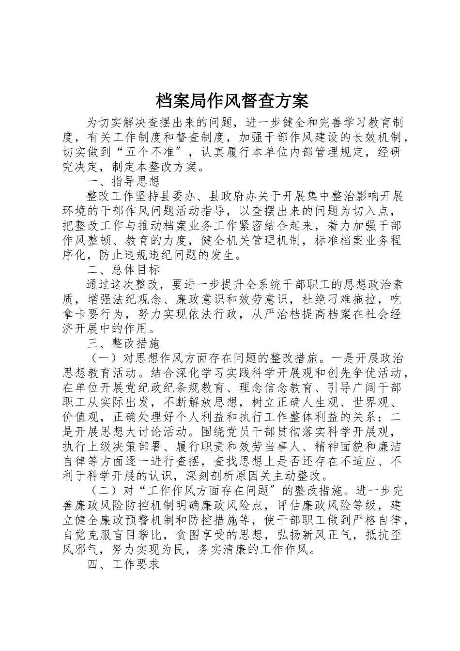 2023年档案局作风督查方案新编.docx_第1页
