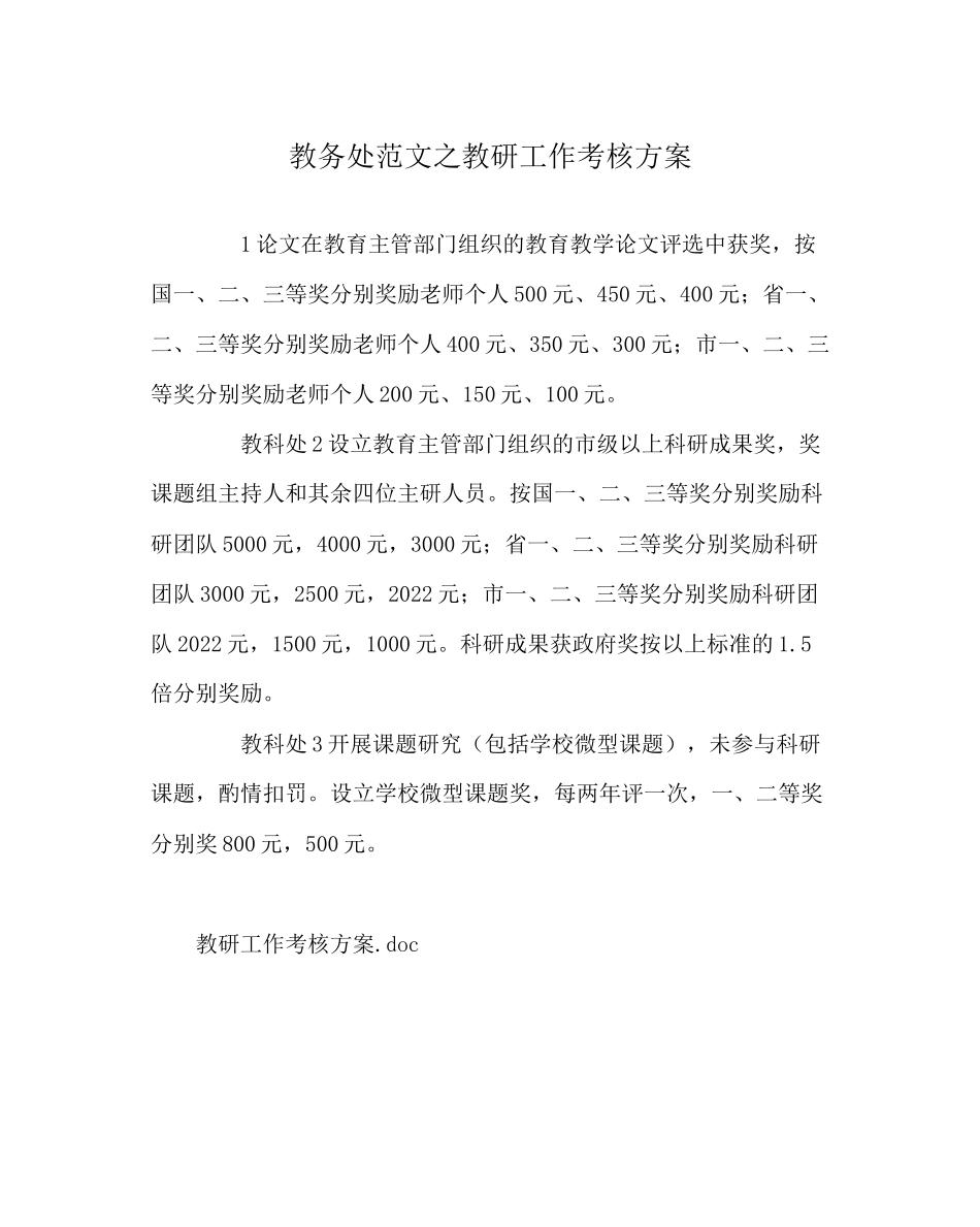 2023年教导处范文教研工作考核方案.docx_第1页