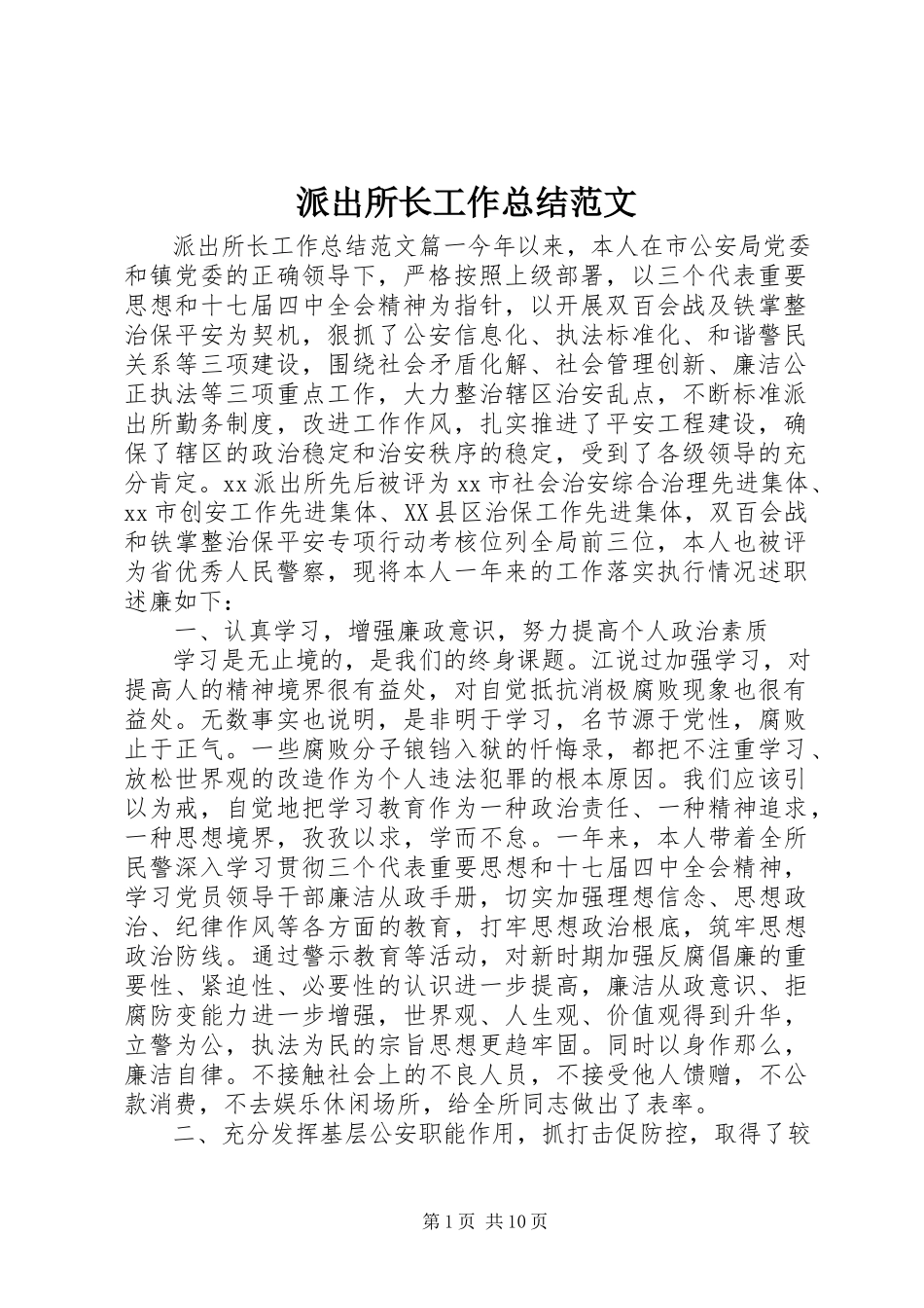 2023年派出所长工作总结2.docx_第1页