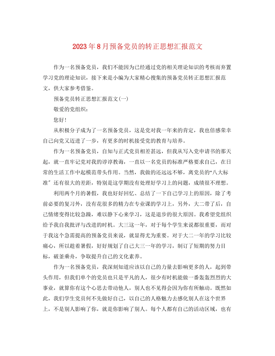 2023年8月预备党员的转正思想汇报.docx_第1页