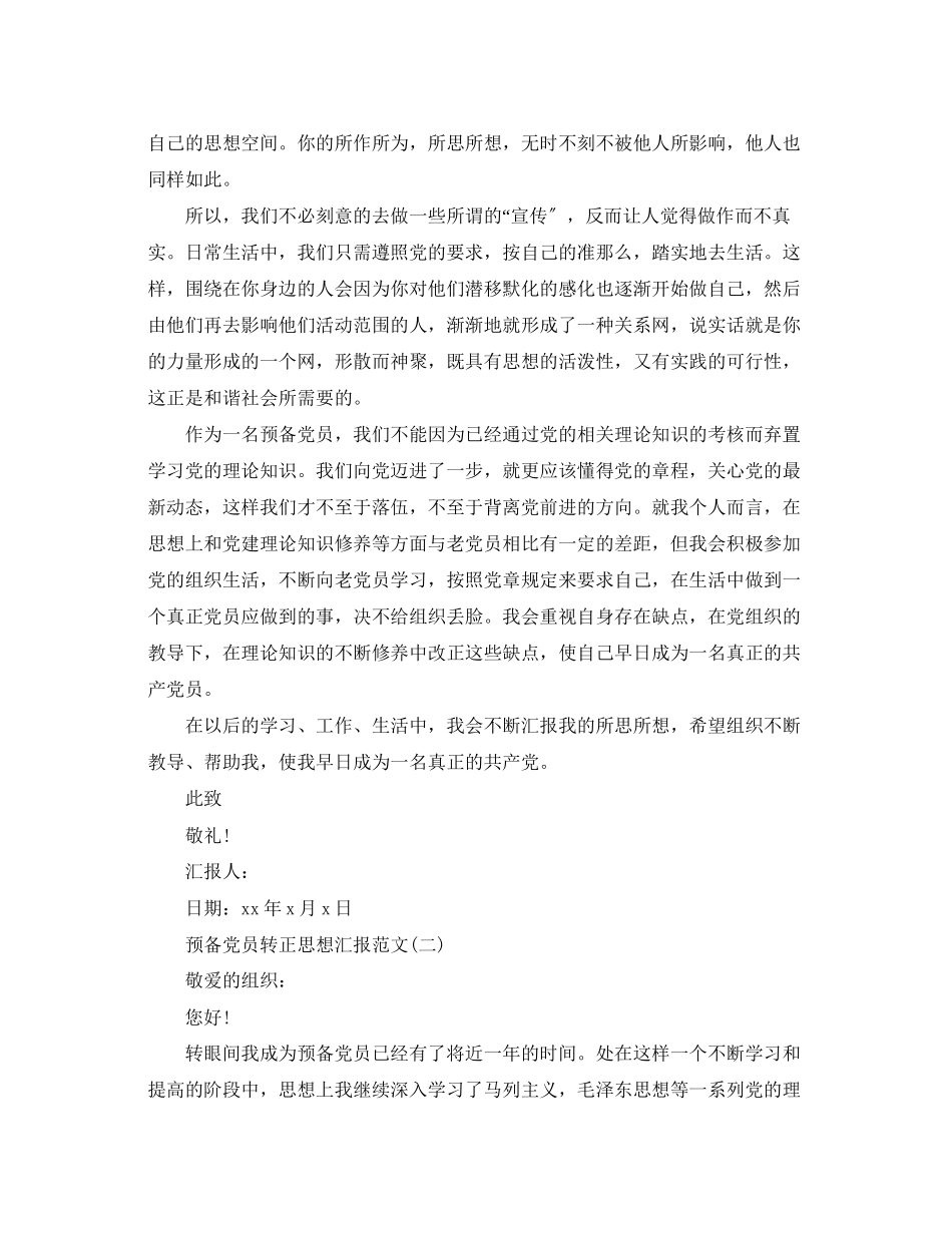 2023年8月预备党员的转正思想汇报.docx_第2页