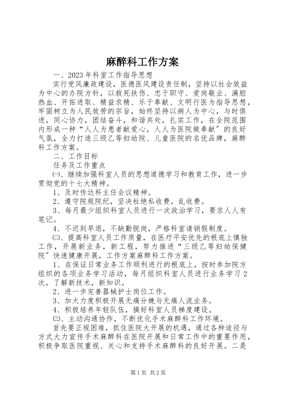 2023年麻醉科工作计划.docx_第1页