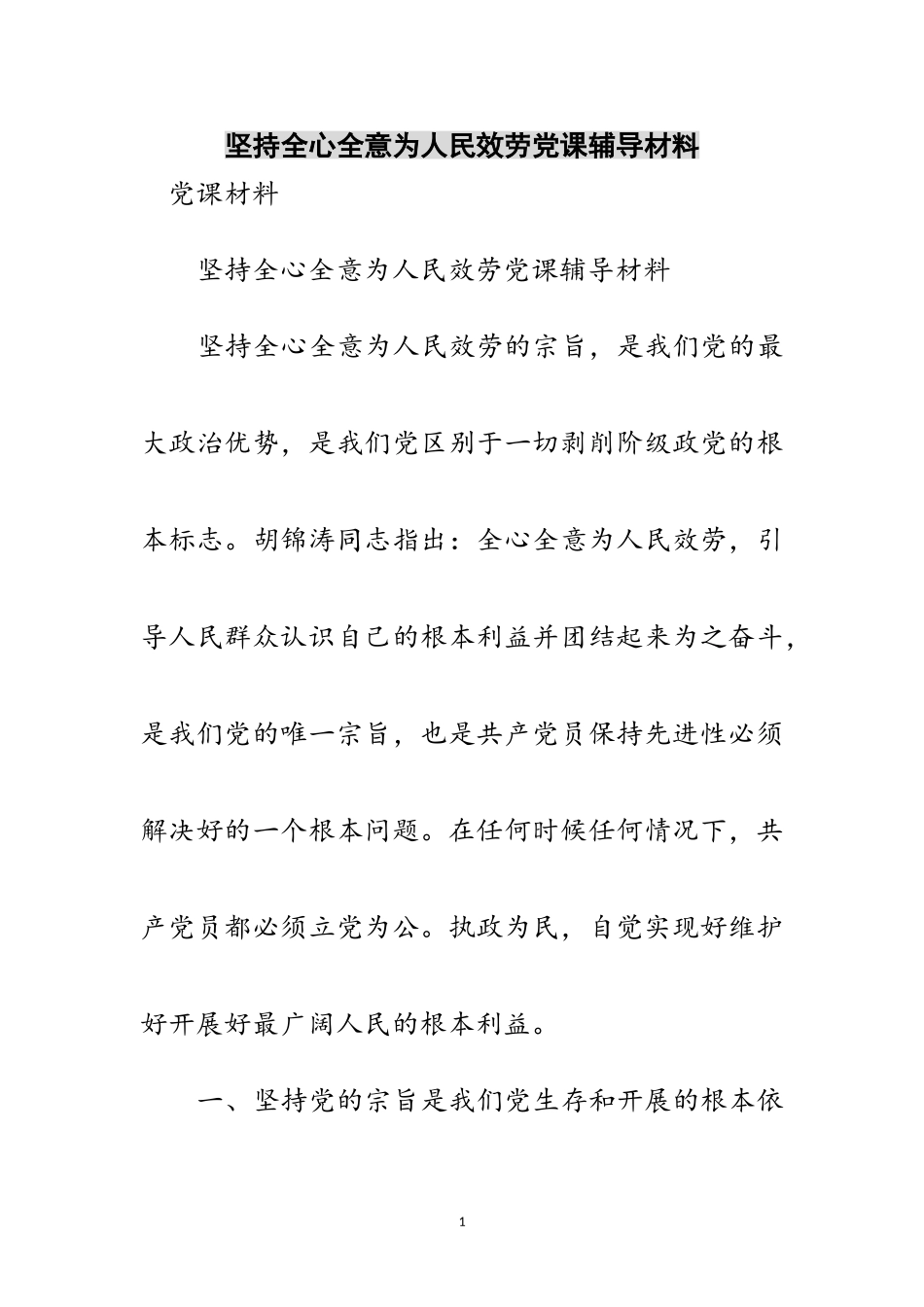 2023年坚持全心全意为人民服务党课辅导材料范文.doc_第1页