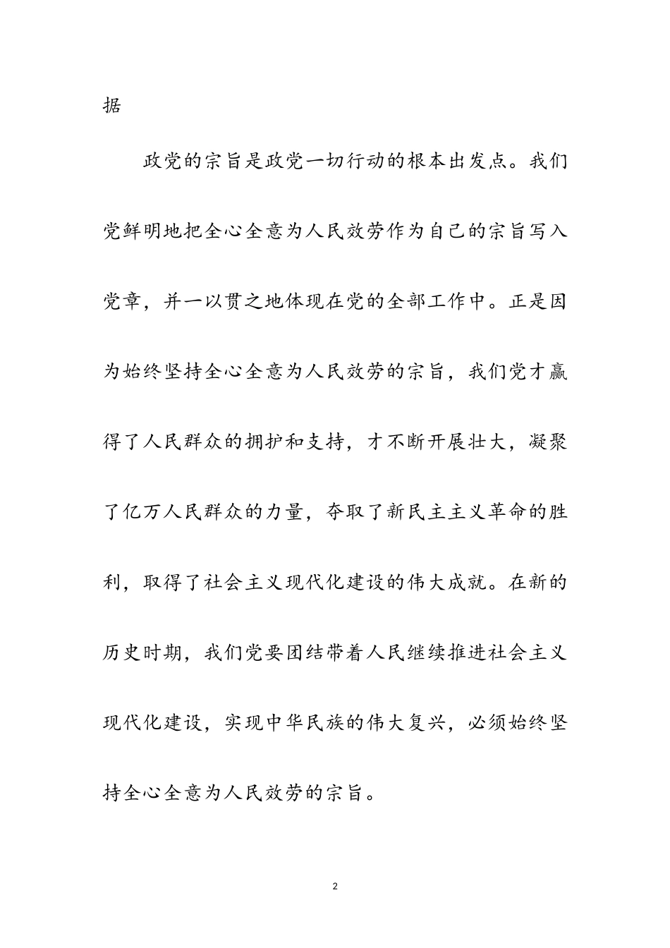 2023年坚持全心全意为人民服务党课辅导材料范文.doc_第2页