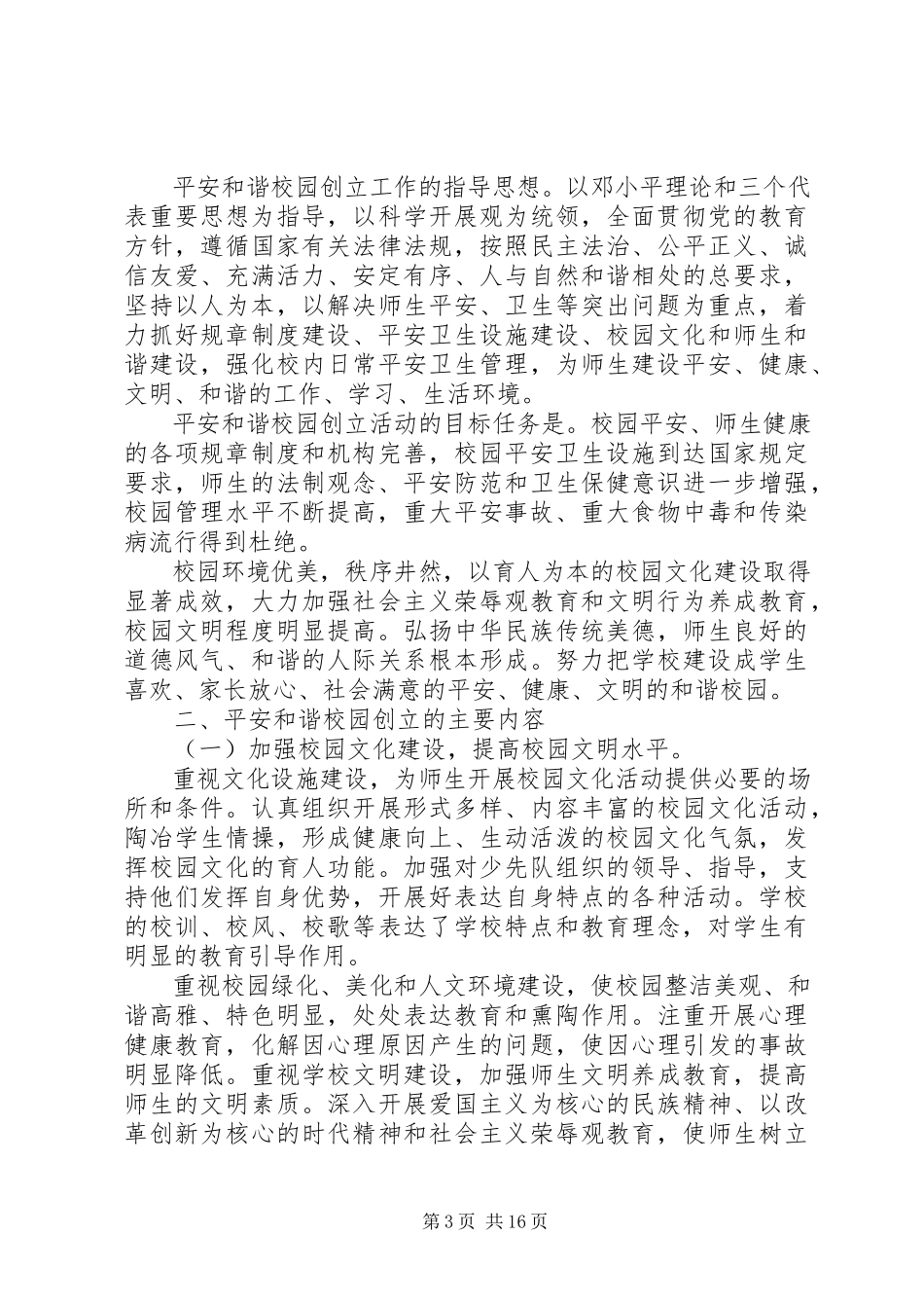 2023年创建平安校园安全工作计划.docx_第3页