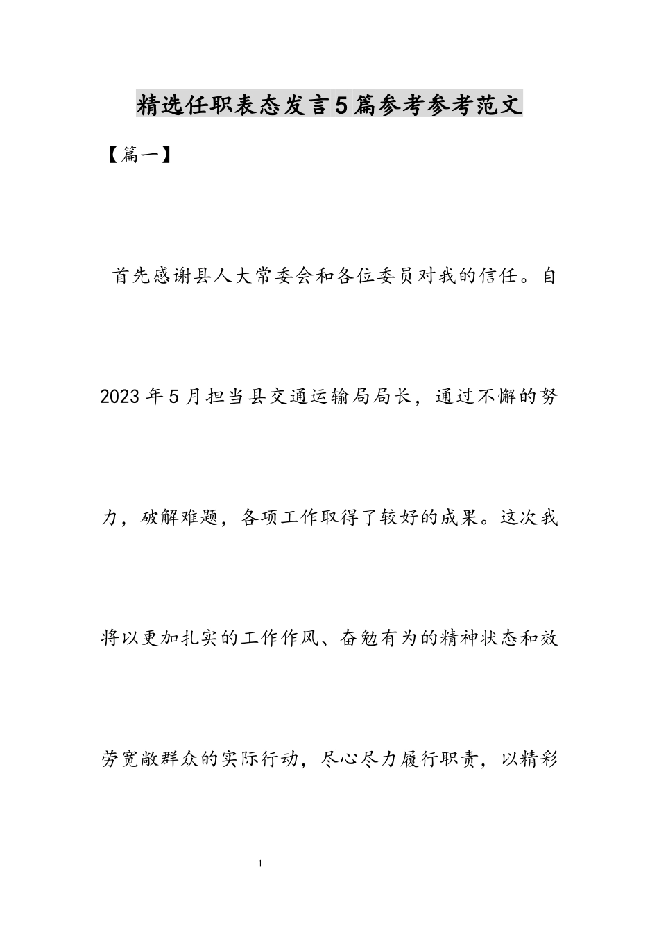 2023年任职表态发言5篇.docx_第1页