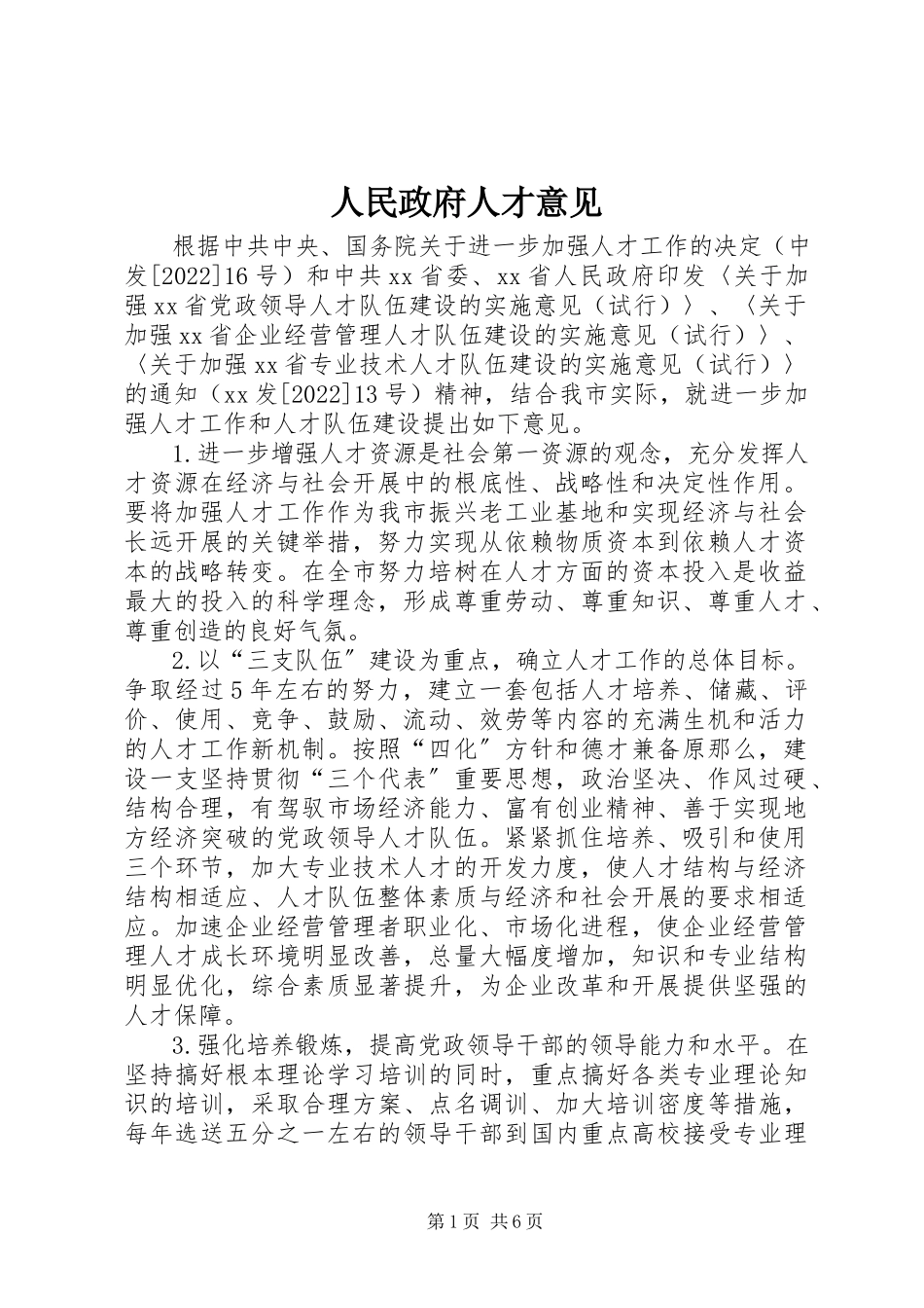 2023年人民政府人才意见.docx_第1页