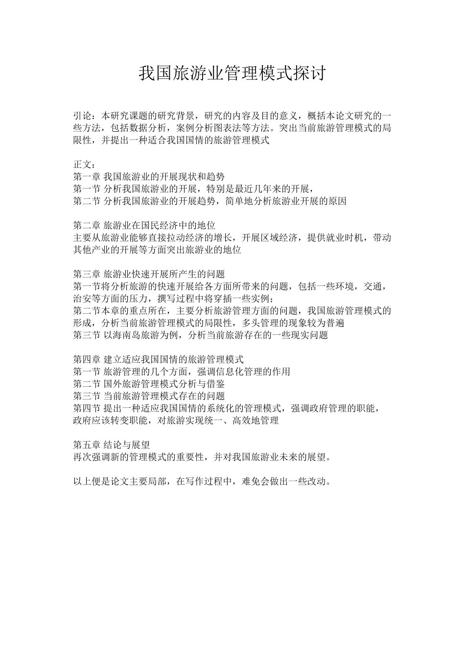 2023年我国旅游业管理模式探讨思路.docx_第1页