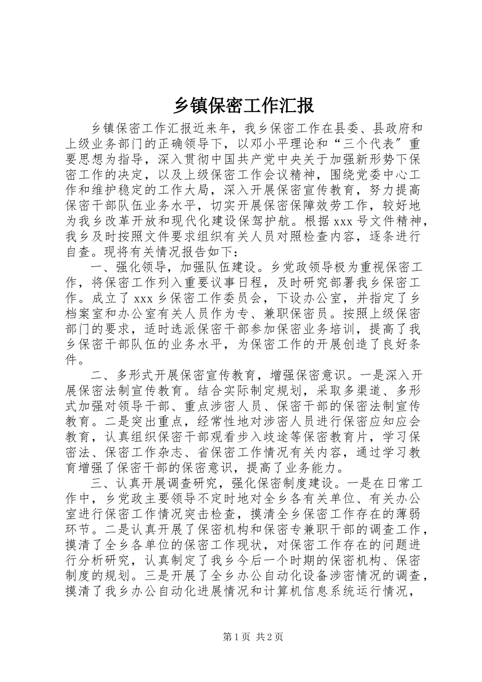 2023年乡镇保密工作汇报.docx_第1页