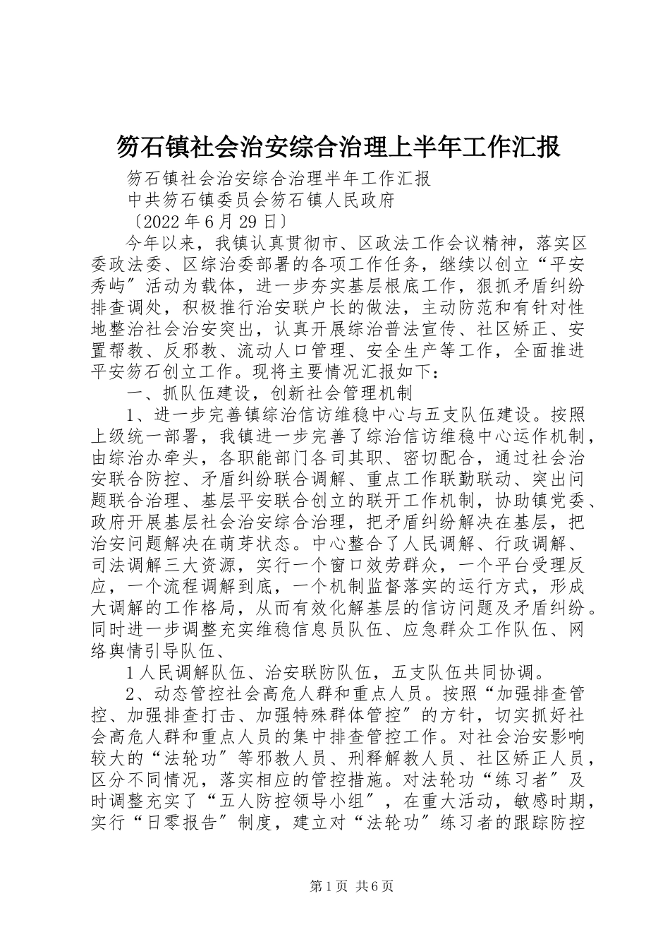 2023年笏石镇社会治安综合治理上半年工作汇报.docx_第1页