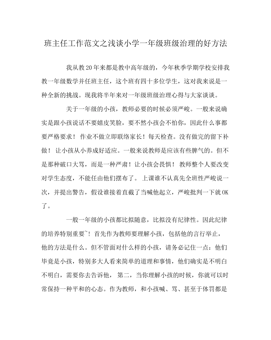 2023年班主任工作浅谈小学一年级班级管理的好办法.docx_第1页