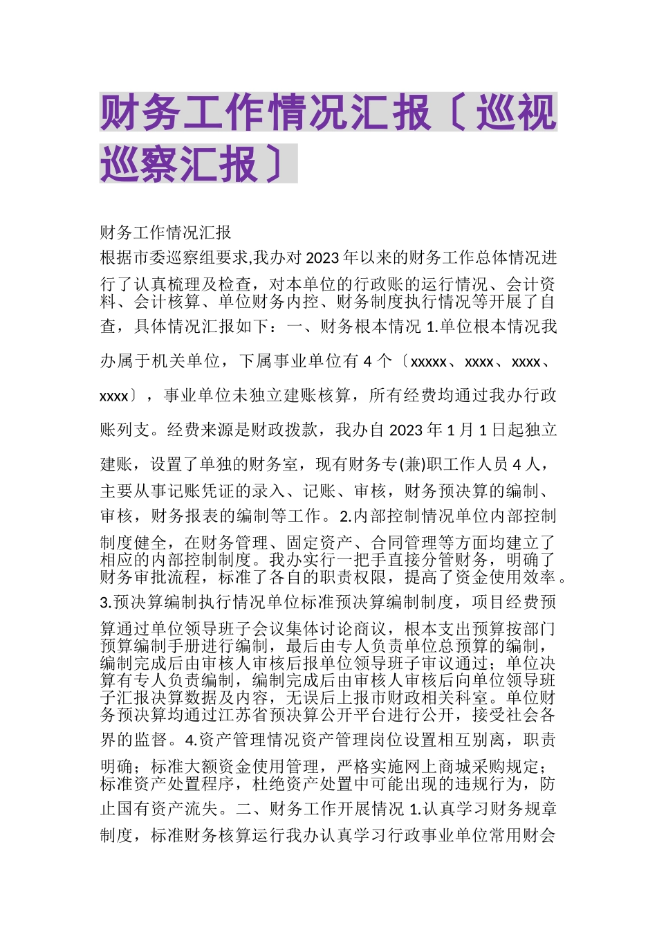 2023年财务工作情况汇报巡视巡察汇报.doc_第1页
