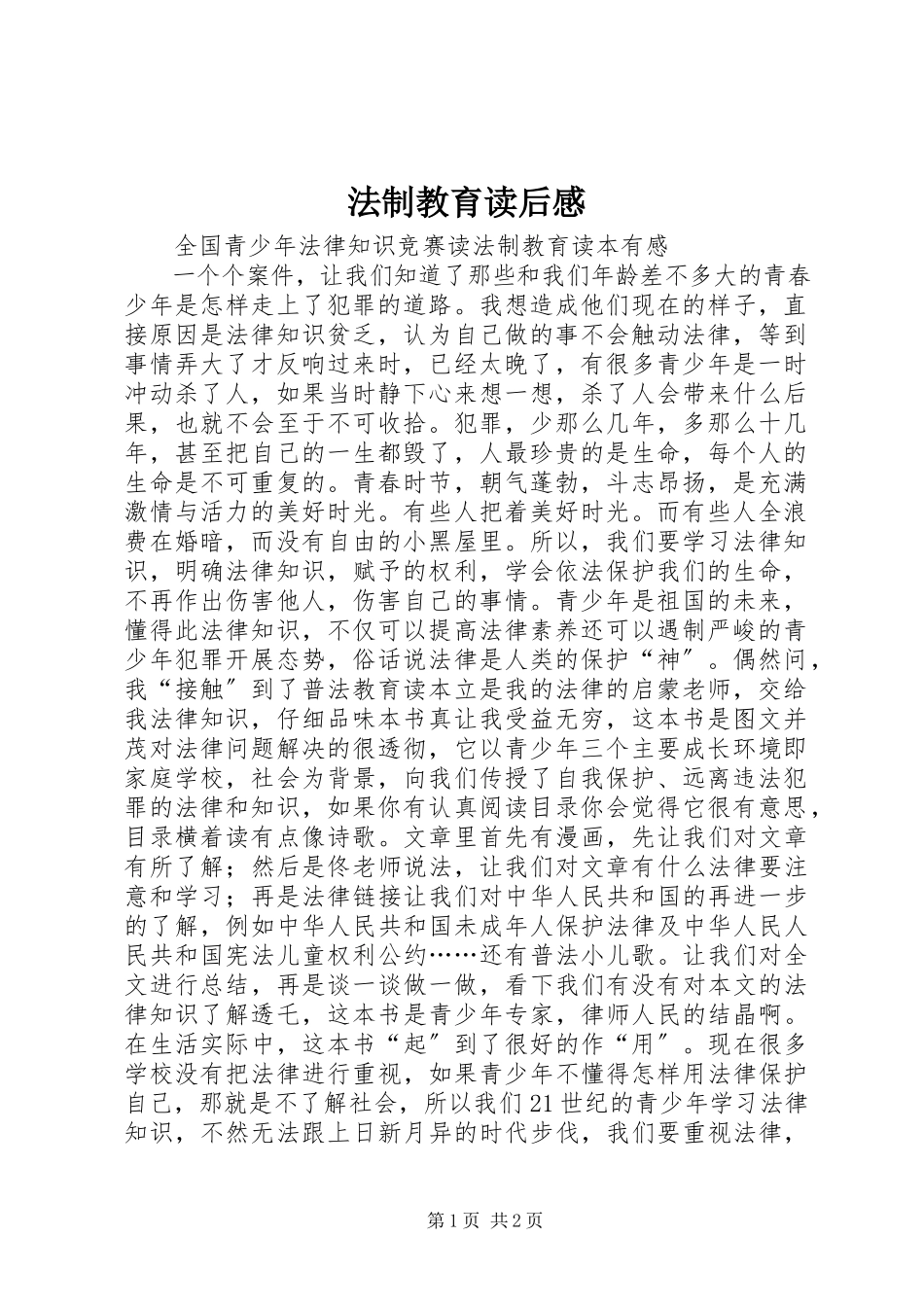 2023年《法制教育》读后感.docx_第1页