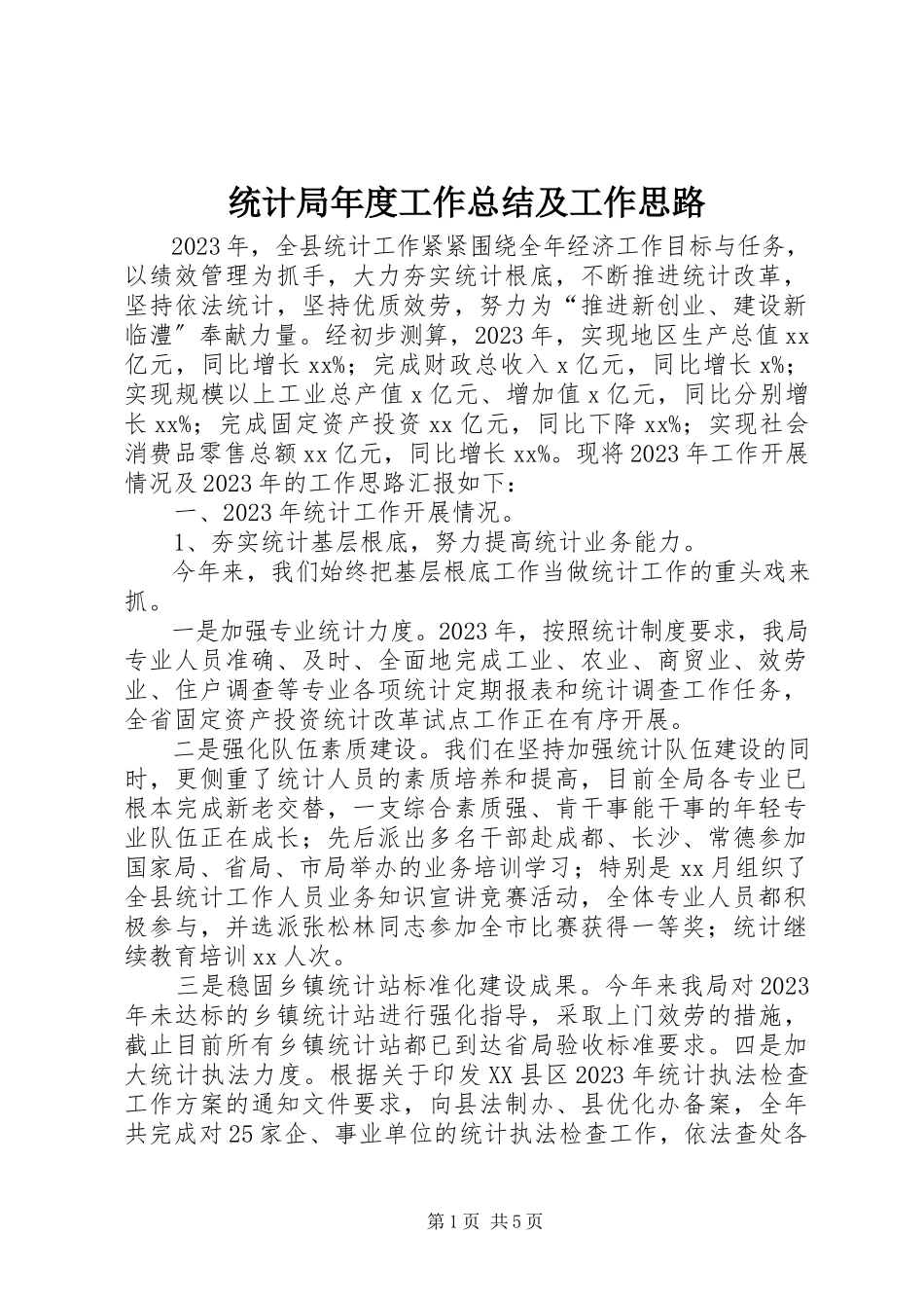 2023年统计局年度工作总结及工作思路.docx_第1页