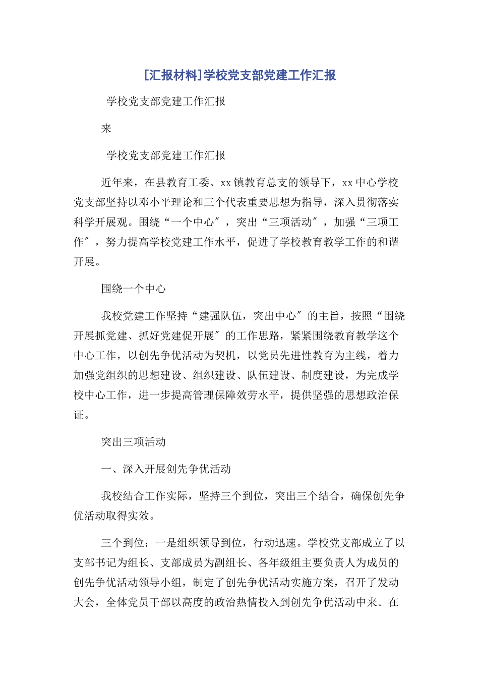 2023年汇报材料学校党支部党建工作汇报.docx_第1页
