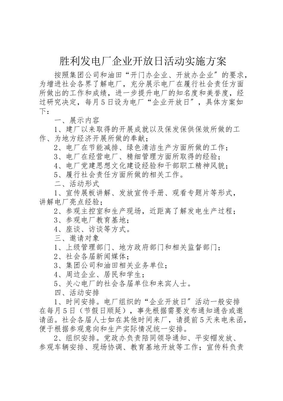 2023年胜利发电厂企业开放日活动实施方案.doc_第1页