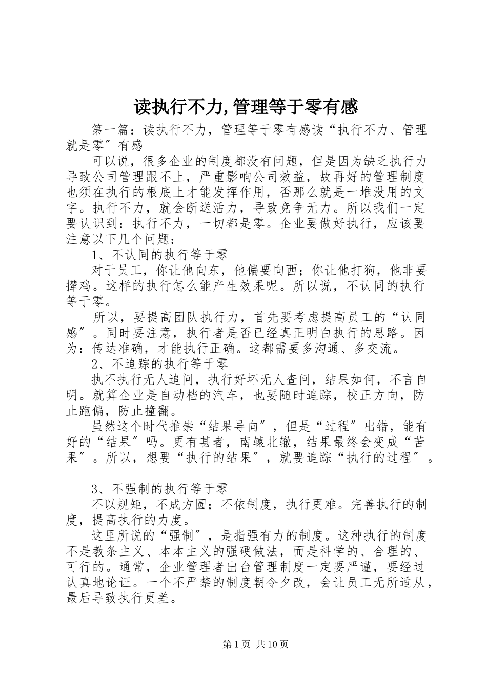 2023年读执行不力,管理等于零有感.docx_第1页