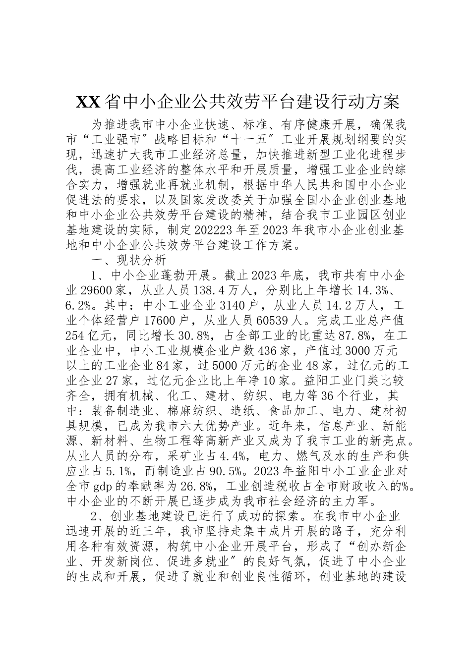 2023年省中小企业公共服务平台建设行动方案 .doc_第1页
