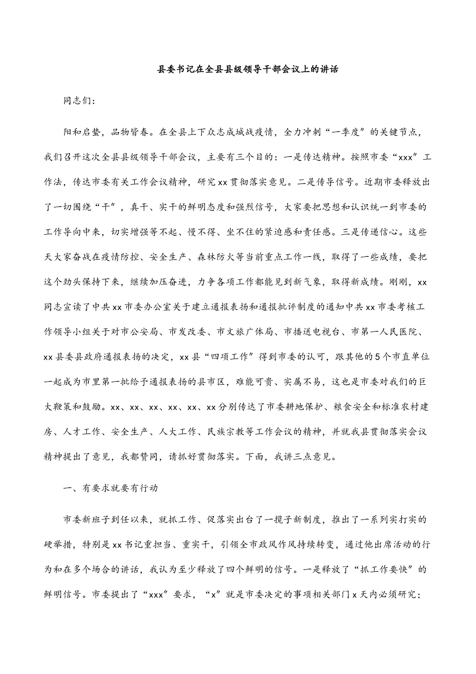 县委书记在全县县级领导干部会议上的讲话.docx_第1页