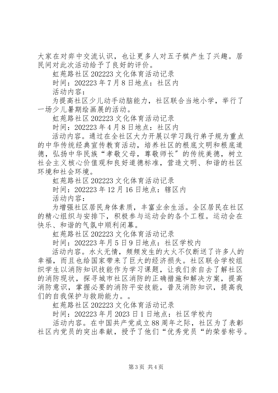 2023年文体活动安全预防记录.docx_第3页