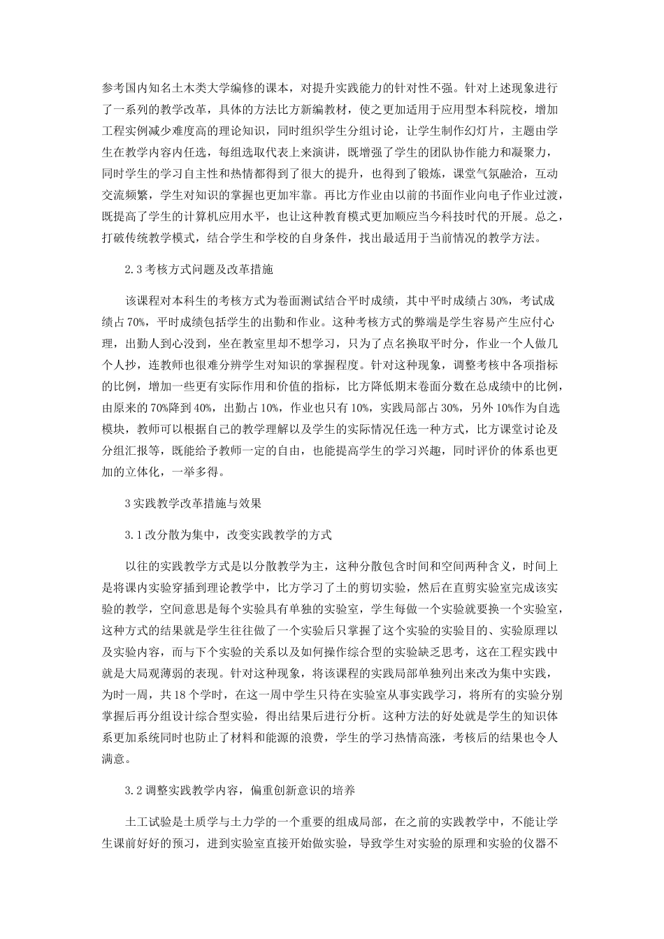 2023年应用型本科土力学与地基基础课程教改探索.docx_第2页