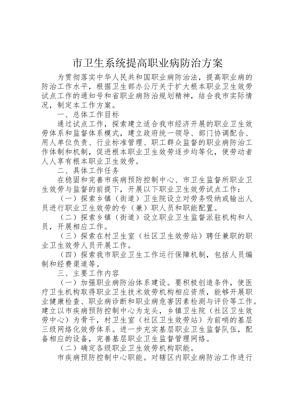 2023年市卫生系统提高职业病防治方案.doc_第1页