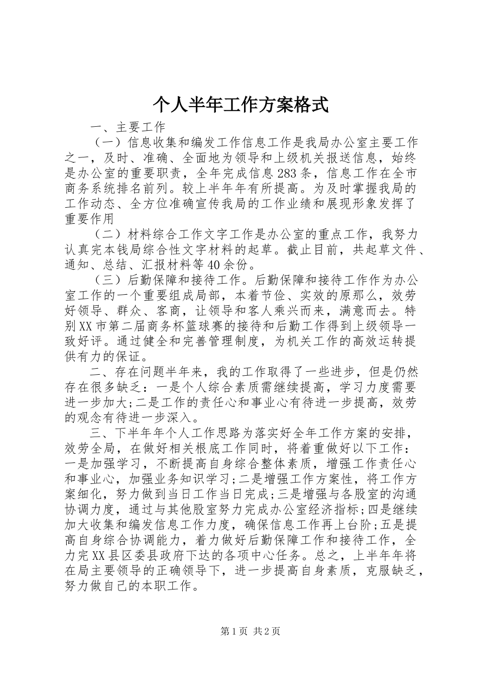 2023年个人半年工作计划格式.docx_第1页