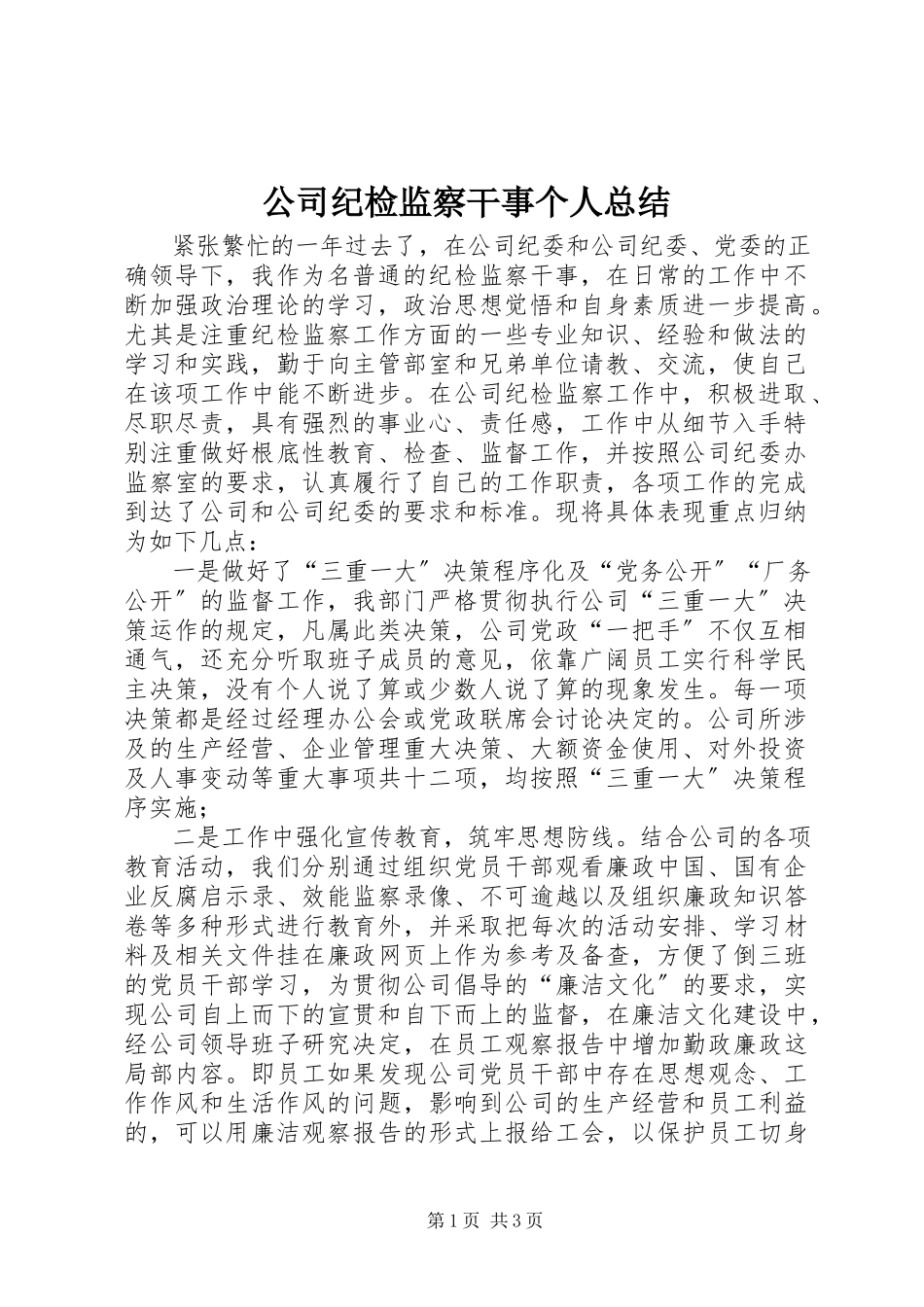 2023年公司纪检监察干事个人总结.docx_第1页