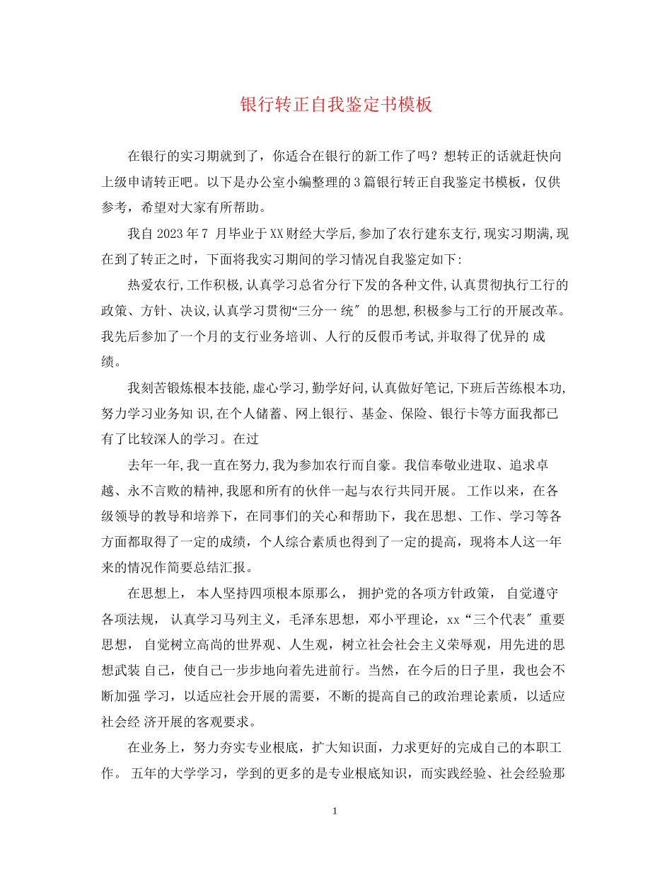 2023年银行转正自我鉴定书模板.docx_第1页