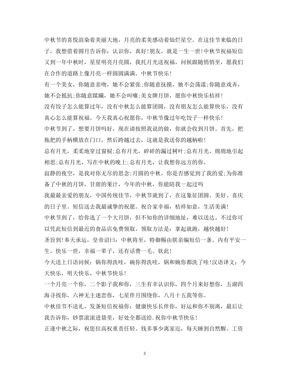 2023年贺词大全中秋短信贺词.docx_第3页