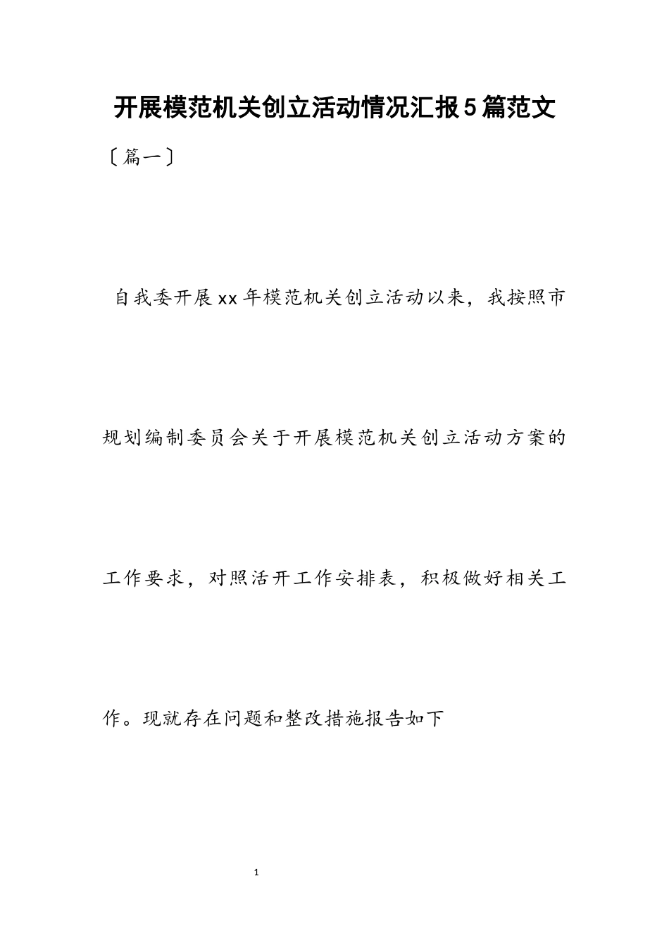 2023年开展模范机关创建活动情况汇报5篇_2.docx_第1页