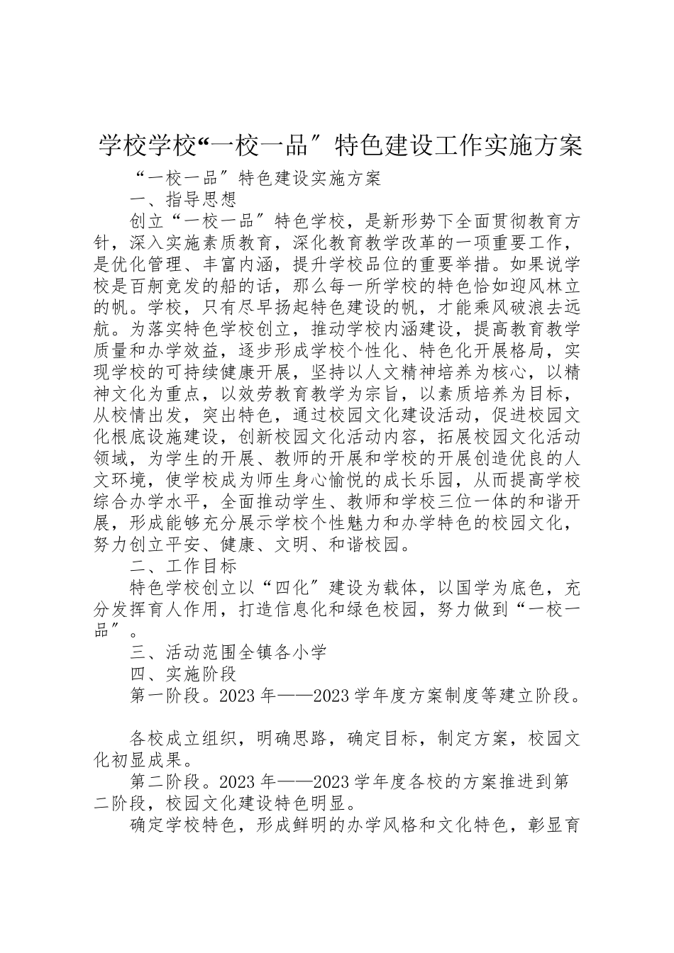 2023年学校学校一校一品特色建设工作实施方案 3.doc_第1页