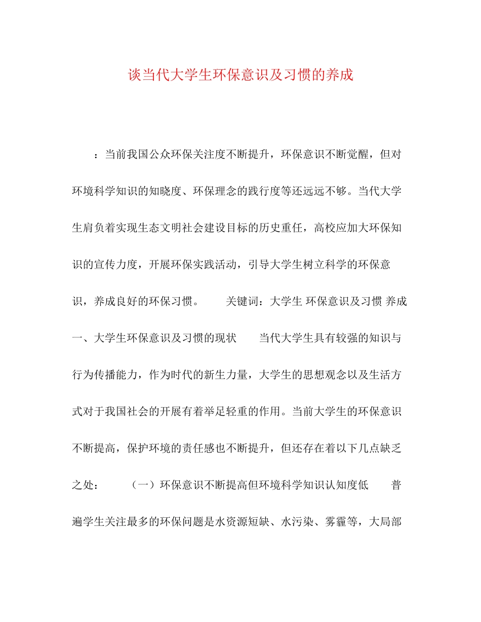 2023年谈当代大学生环保意识及习惯的养成.docx_第1页