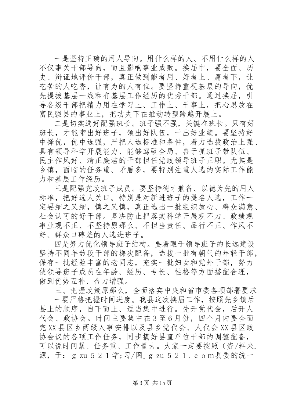 2023年县委书记在全县换届暨组织人才工作会议上的致辞.docx_第3页
