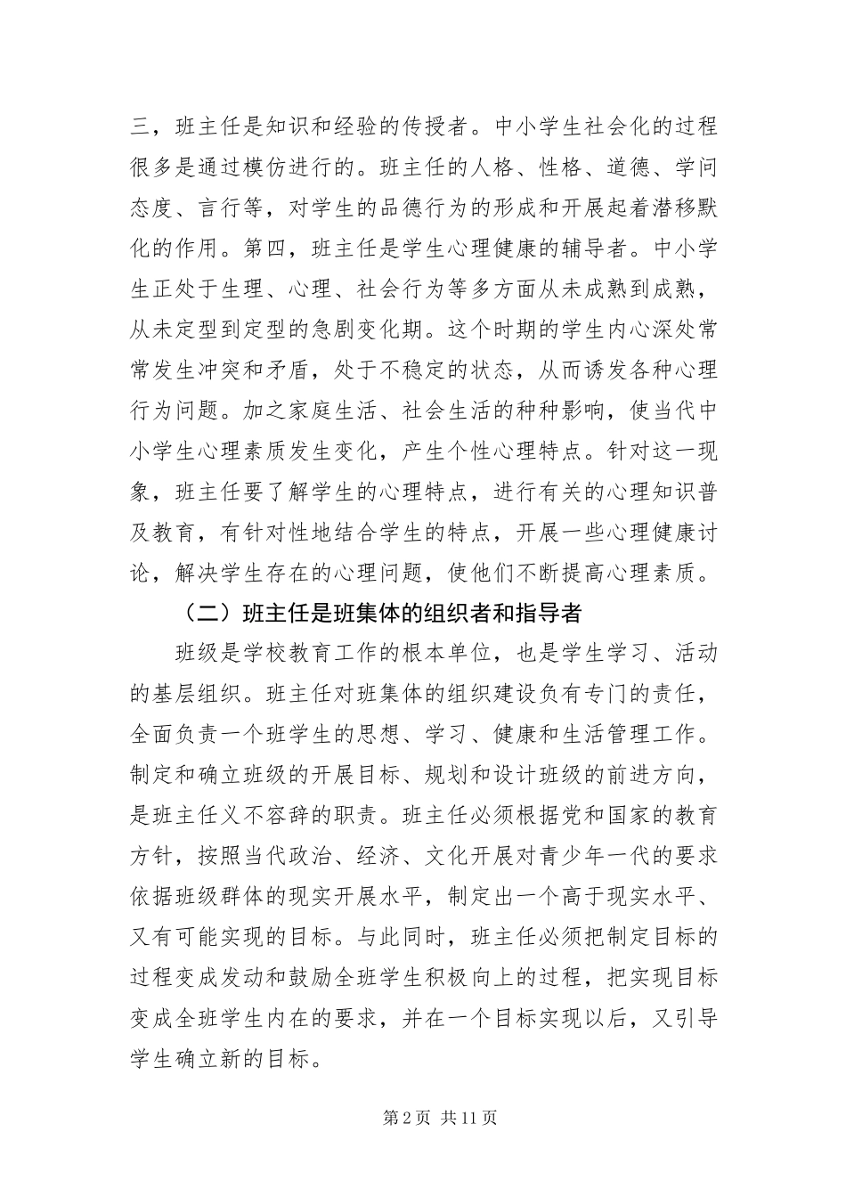 2023年班主任开班仪式上的致辞新编.docx_第2页