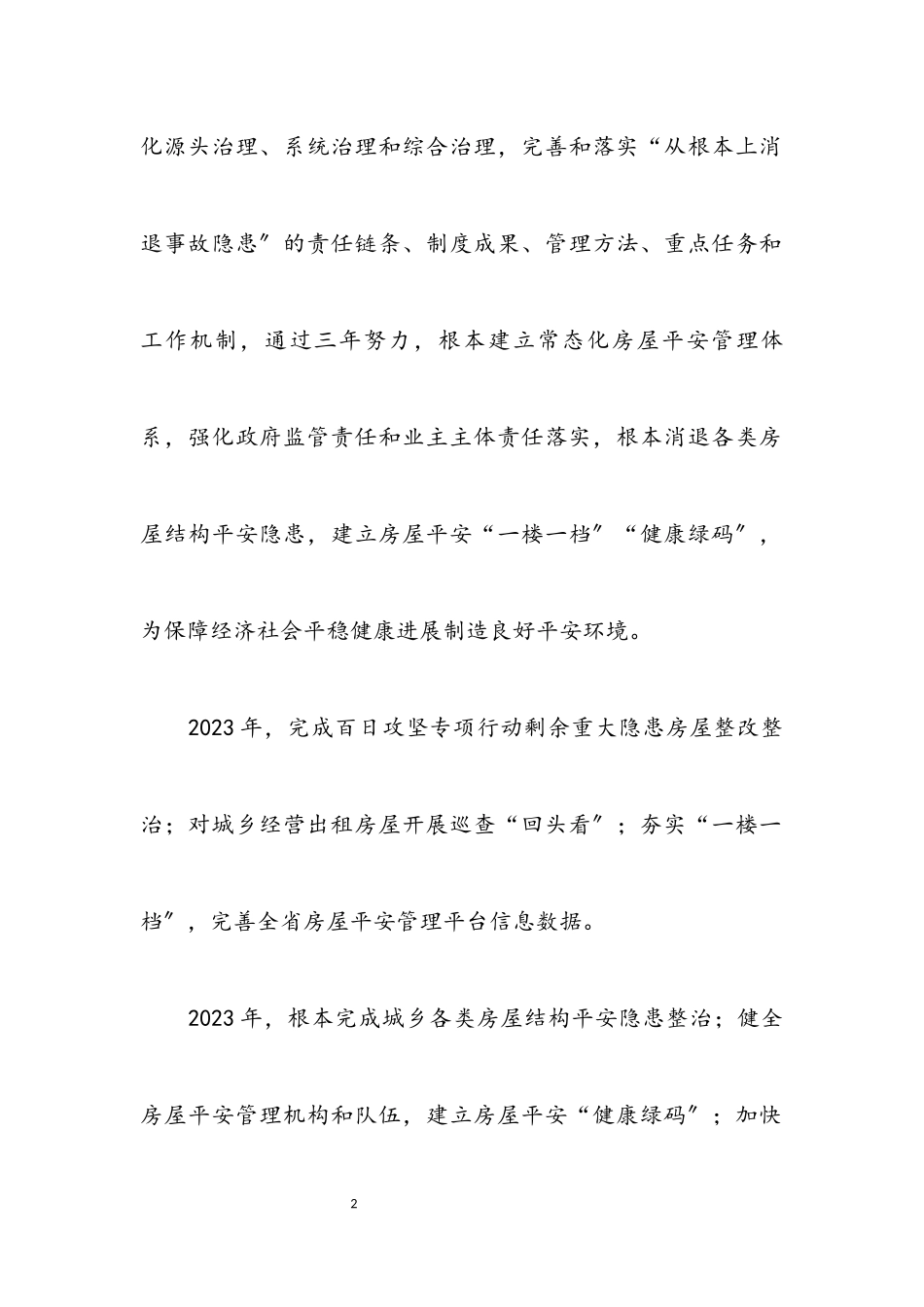 2023年城乡房屋结构安全专项治理行动方案.docx_第2页