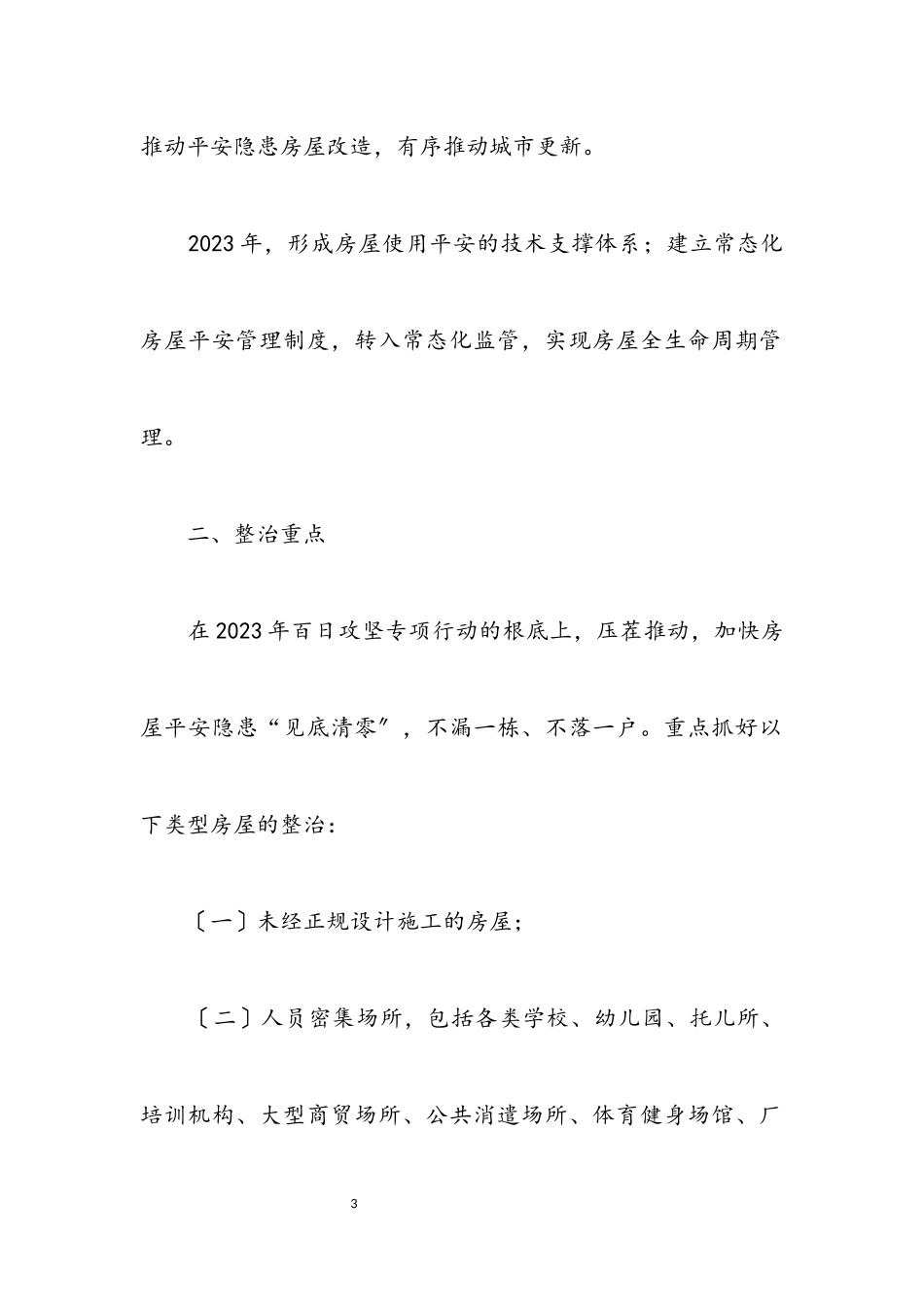 2023年城乡房屋结构安全专项治理行动方案.docx_第3页