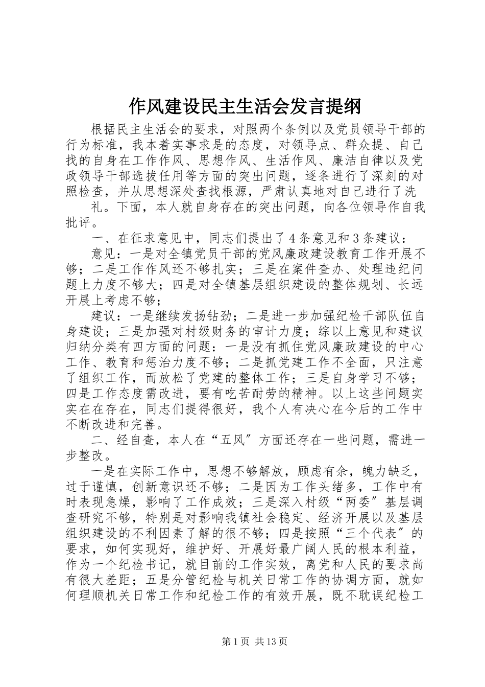 2023年作风建设民主生活会讲话提纲.docx_第1页
