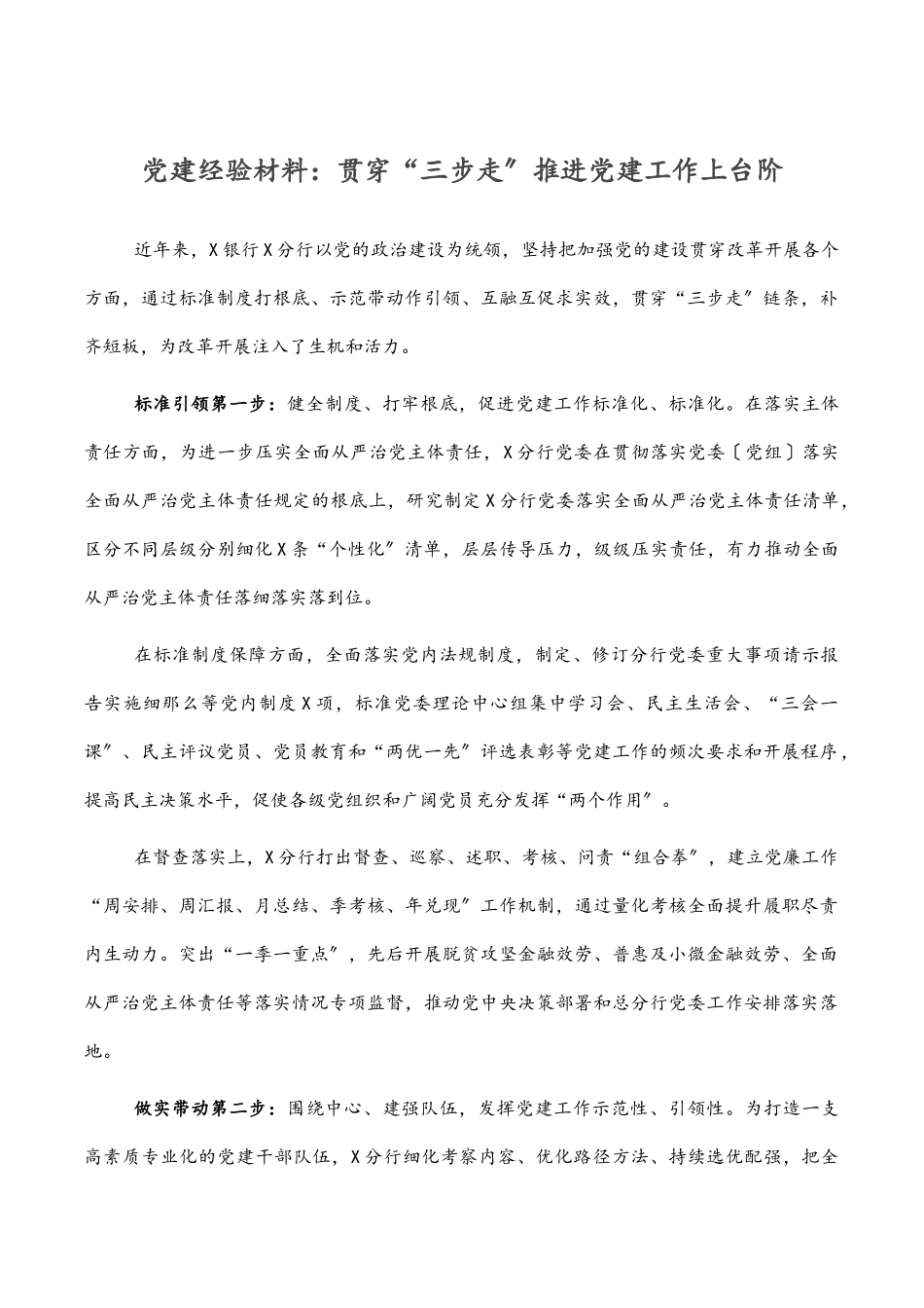 2023年党建经验材料：贯通“三步走”推进党建工作上台阶.docx_第1页