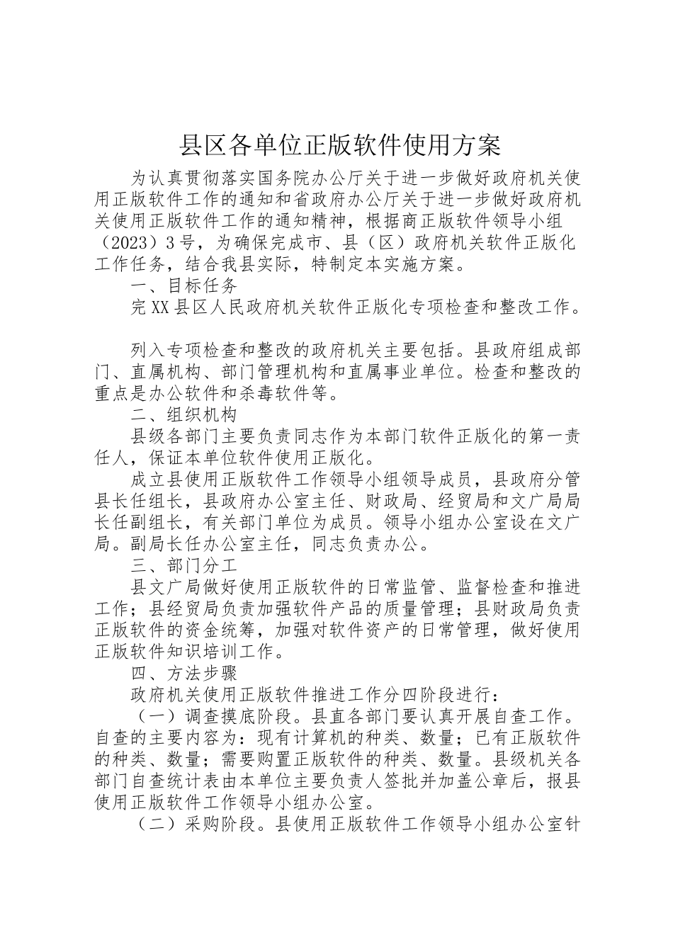 2023年县区各单位正版软件使用方案.doc_第1页