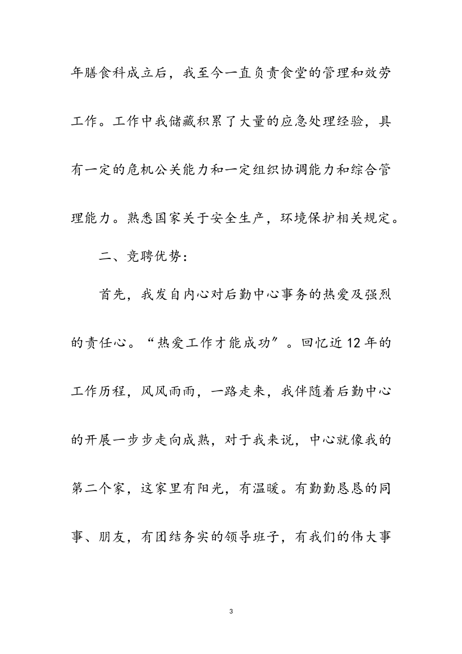 2023年后勤中心副主任竞聘演讲稿范文.doc_第3页