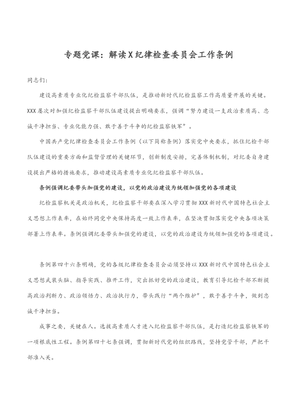 2023年专题党课：解读《X纪律检查委员会工作条例》.docx_第1页
