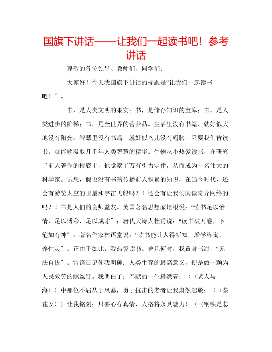 2023年国旗下讲话让我们一起读书吧讲话.docx_第1页