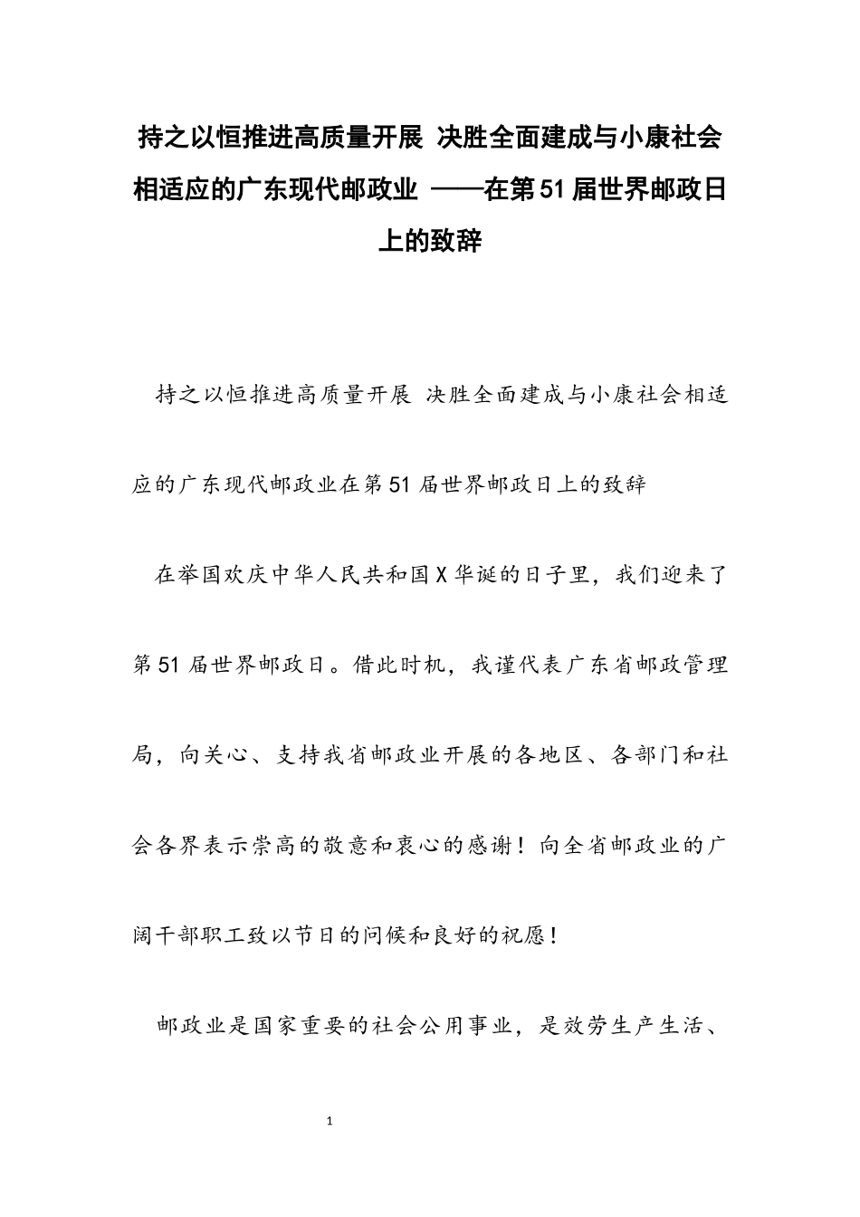 2023年决胜全面建成与小康社会相适应的广东现代邮政业 ——在第51届世界邮政日上的致辞.docx_第1页