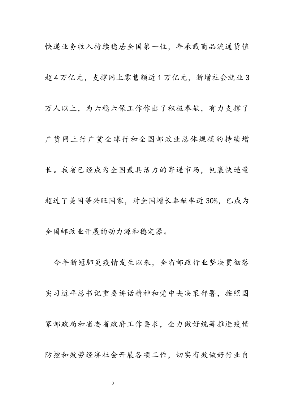 2023年决胜全面建成与小康社会相适应的广东现代邮政业 ——在第51届世界邮政日上的致辞.docx_第3页